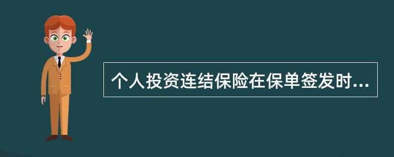 个人投资连结保险在保单签发时的死亡风险保额不得低于保单账户价值的（）。