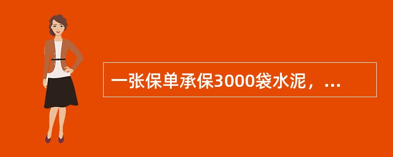 一张保单承保3000袋水泥，总保险金额15万元，用驳船分三次运至海轮上，每次驳船