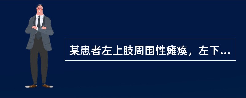 某患者左上肢周围性瘫痪，左下肢中枢性瘫痪和深部感觉障碍，右侧躯干及右下肢痛温觉障