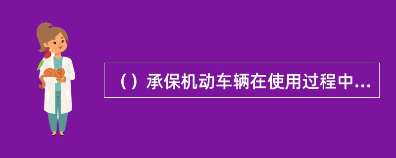 （）承保机动车辆在使用过程中，因非机动车辆、行人发生交通事故，造成对方人身伤亡和