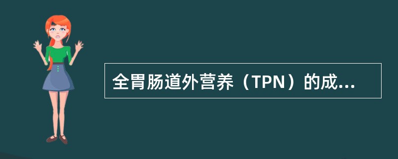 全胃肠道外营养（TPN）的成分包括（）