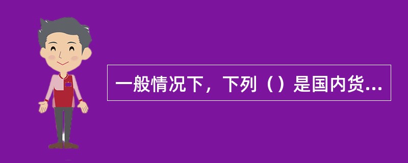 一般情况下，下列（）是国内货物运输保险的保险标的。