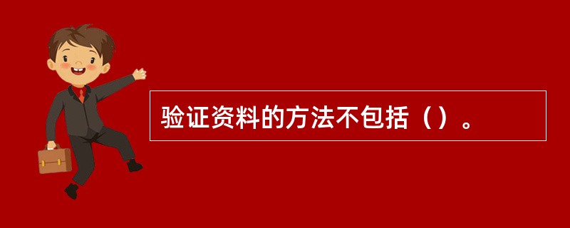 验证资料的方法不包括（）。