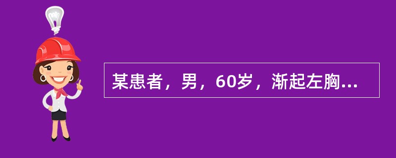 某患者，男，60岁，渐起左胸疼痛4个月，伴左下肢无力，逐渐加重近，3个月出现右下