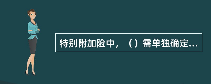 特别附加险中，（）需单独确定保险金额。