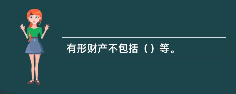 有形财产不包括（）等。