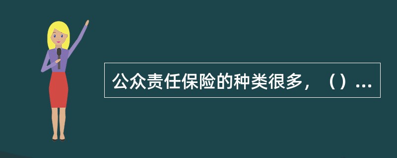 公众责任保险的种类很多，（）是其最主要的、业务量最大的险种。