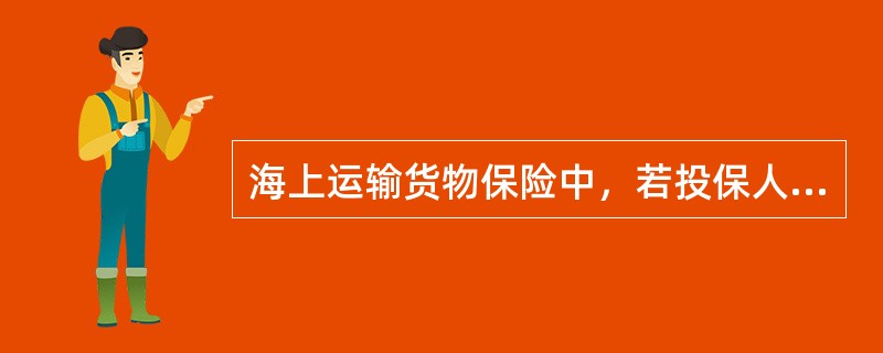 海上运输货物保险中，若投保人同时投保了战争险和罢工险，则（）是收取保费的依据。