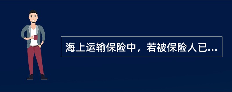 海上运输保险中，若被保险人已投保了战争险，则（）。