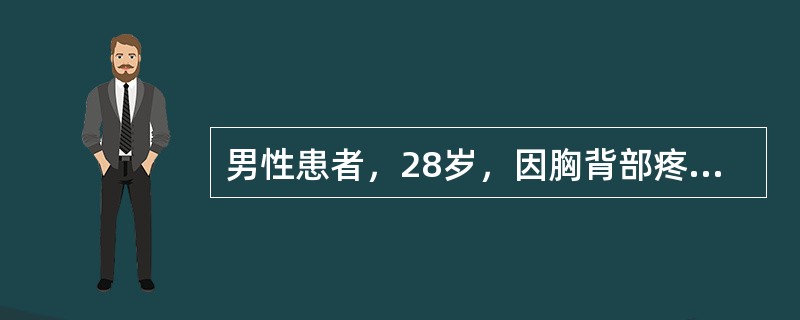 男性患者，28岁，因胸背部疼痛，双下肢麻木无力伴大小便障碍2天就诊。诉10天前有