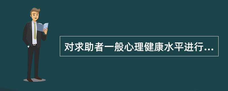 对求助者一般心理健康水平进行分析时，咨询师不应（）。