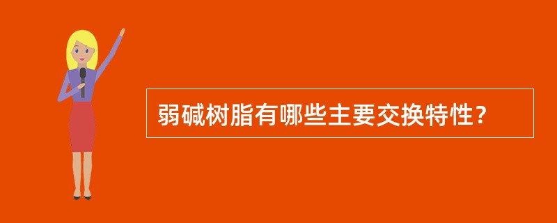 弱碱树脂有哪些主要交换特性？