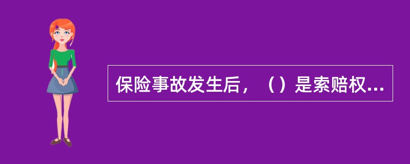 保险事故发生后，（）是索赔权利人向保险人索赔时应承担的义务。
