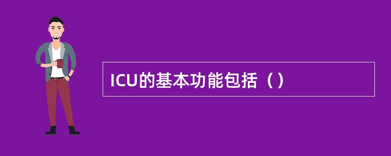 ICU的基本功能包括（）