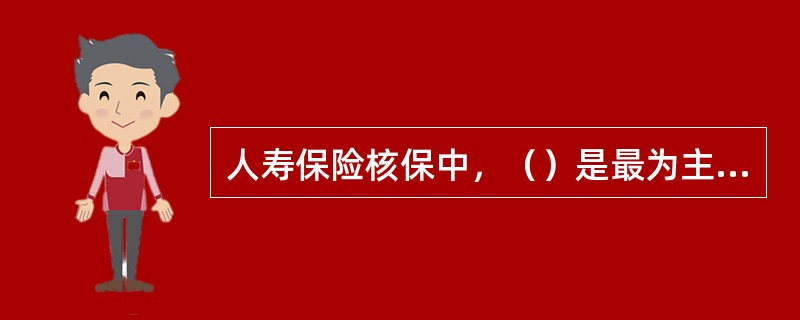 人寿保险核保中，（）是最为主要的因素。