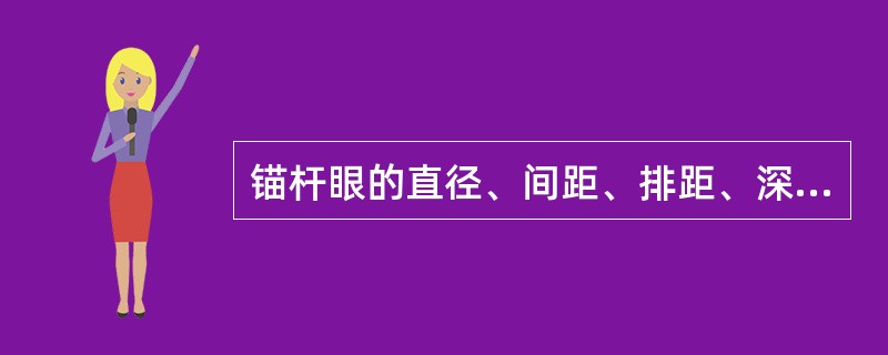 锚杆眼的直径、间距、排距、深度、方向（与岩面的夹角）等，必须符合作业规程规定，下