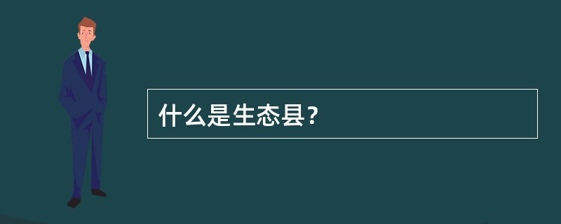 什么是生态县？