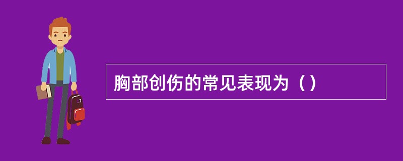 胸部创伤的常见表现为（）