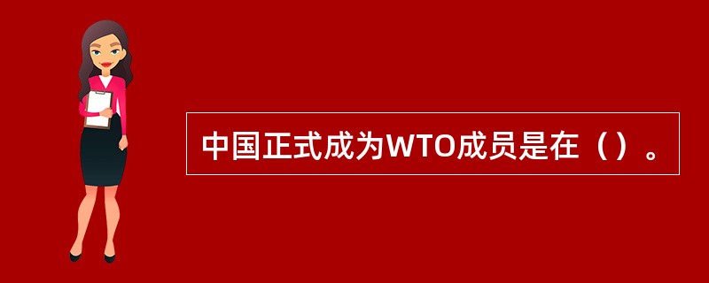 中国正式成为WTO成员是在（）。