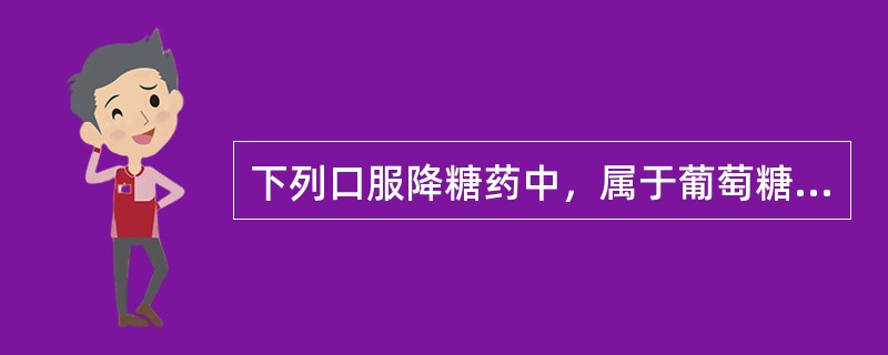 下列口服降糖药中，属于葡萄糖苷酶抑制剂的是（）。