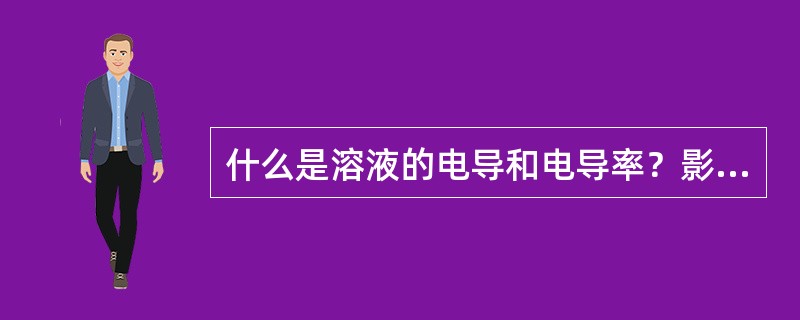 什么是溶液的电导和电导率？影响溶液电导的因数除了溶液本身的性质外还有哪些？