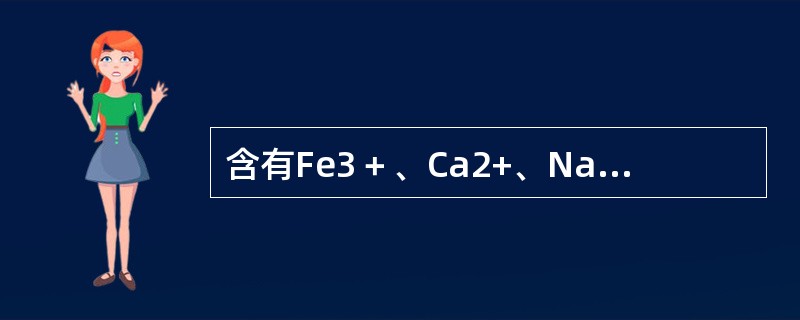 含有Fe3＋、Ca2+、Na+的进水经过H型树脂的交换，正常出水中应含哪些离子？