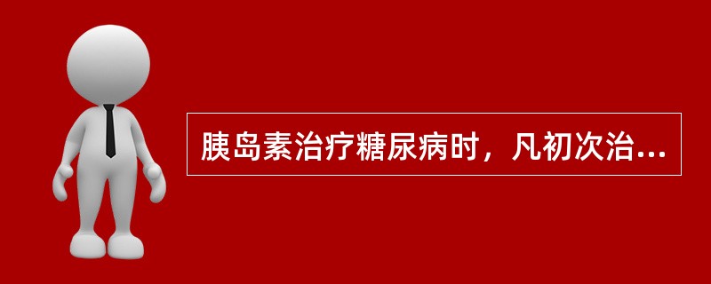 胰岛素治疗糖尿病时，凡初次治疗一般选用（）