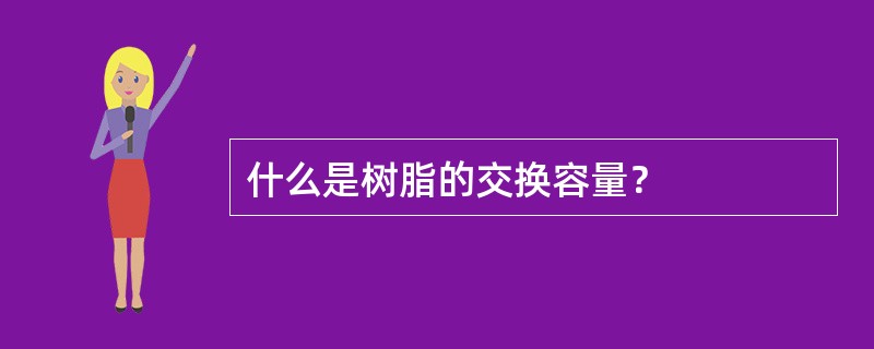 什么是树脂的交换容量？