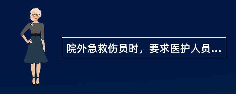 院外急救伤员时，要求医护人员包扎（）