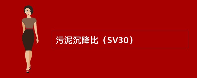 污泥沉降比（SV30）