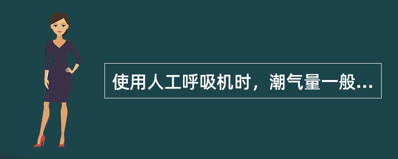 使用人工呼吸机时，潮气量一般约（）