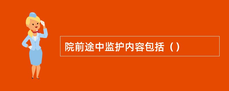 院前途中监护内容包括（）