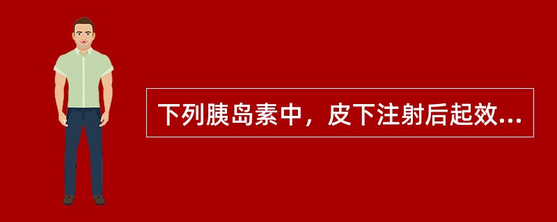 下列胰岛素中，皮下注射后起效最快的是（）。