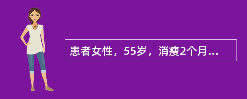 患者女性，55岁，消瘦2个月。无高血压病史，甲状腺不大。空腹血糖8．0mmol／