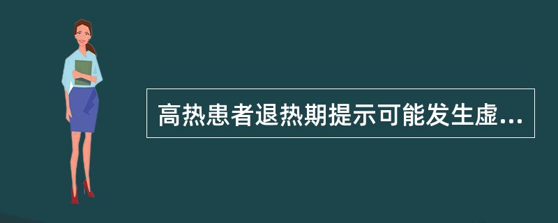 高热患者退热期提示可能发生虚脱的症状是（）