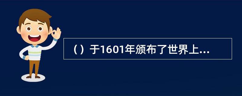 （）于1601年颁布了世界上第一部《济贫法》。