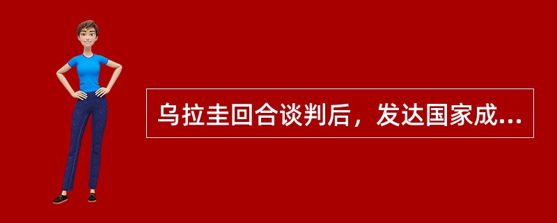 乌拉圭回合谈判后，发达国家成员关税率下降为（）