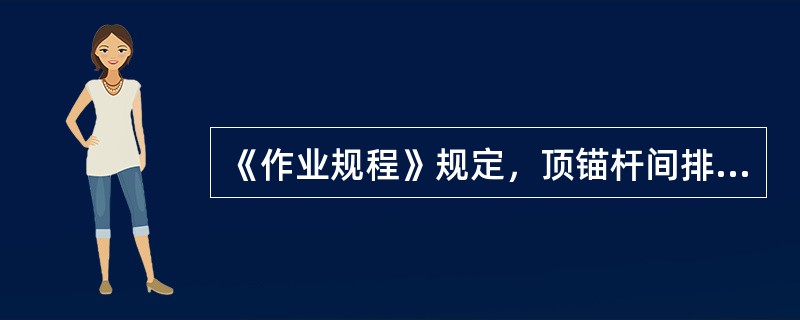 《作业规程》规定，顶锚杆间排距（）。