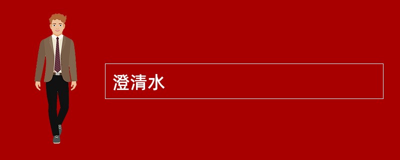 澄清水