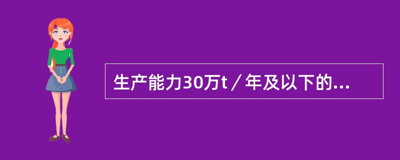 生产能力30万t／年及以下的为小型矿井。