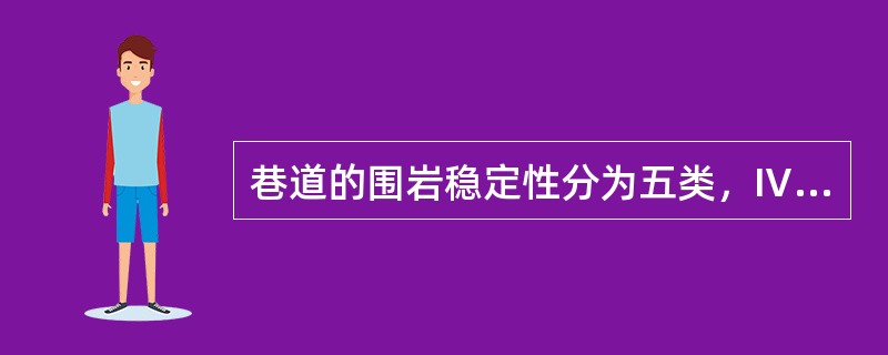 巷道的围岩稳定性分为五类，Ⅳ类是指（）