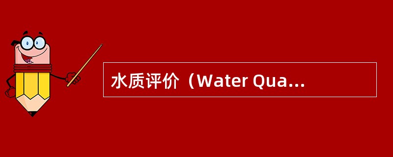 水质评价（Water Quality Assessment）