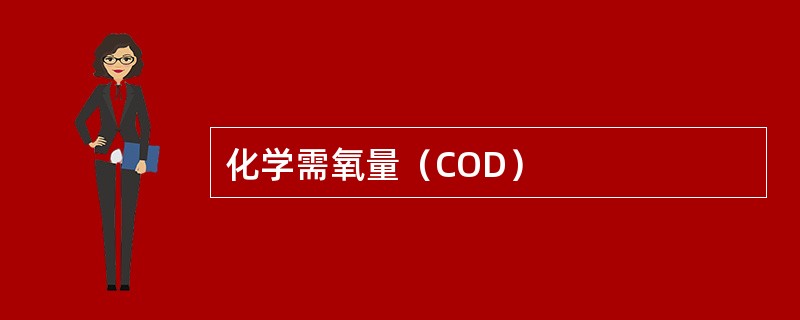 化学需氧量（COD）