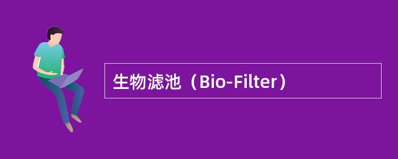 生物滤池（Bio-Filter）