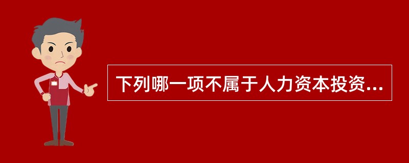 下列哪一项不属于人力资本投资形式中在职培训（）。