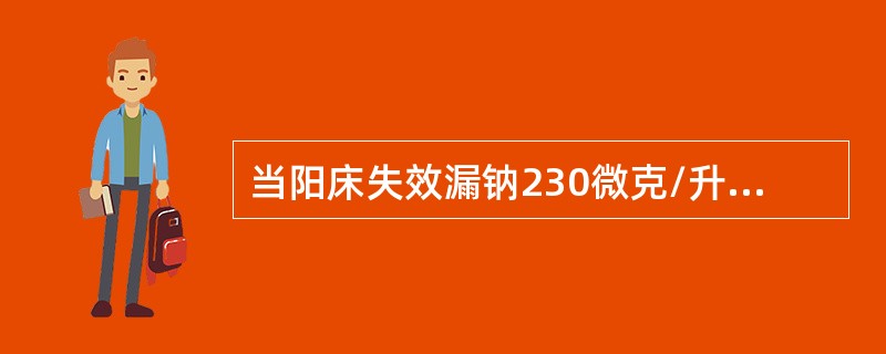 当阳床失效漏钠230微克/升时，如果用浓度为0.01mol/L的NaOH溶液滴定