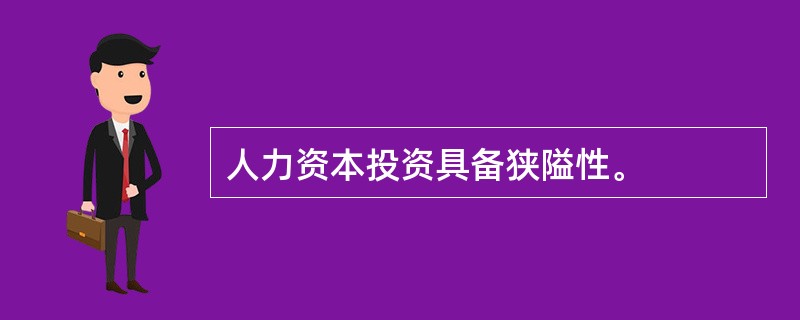 人力资本投资具备狭隘性。