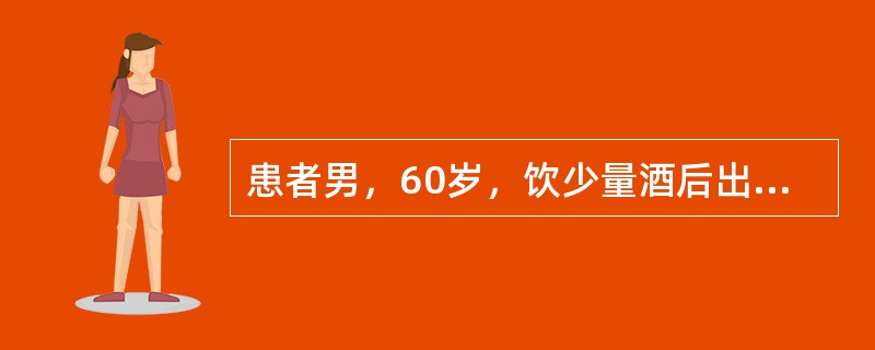 患者男，60岁，饮少量酒后出现上腹部剧痛2h入院，既往高血压，胆结石病史，曾行胆