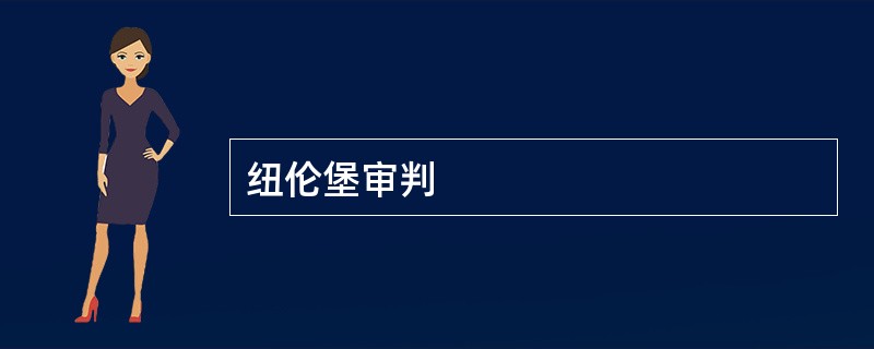 纽伦堡审判