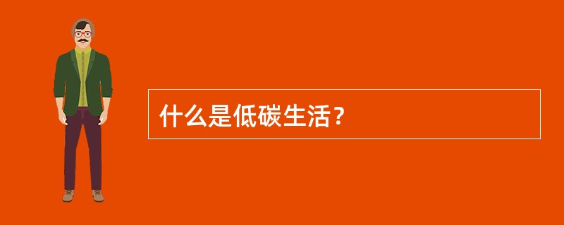 什么是低碳生活？